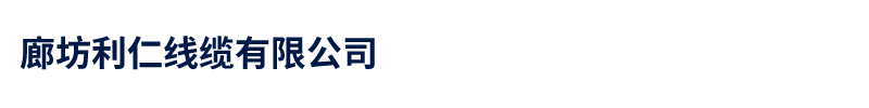 廊坊利仁線纜有限公司